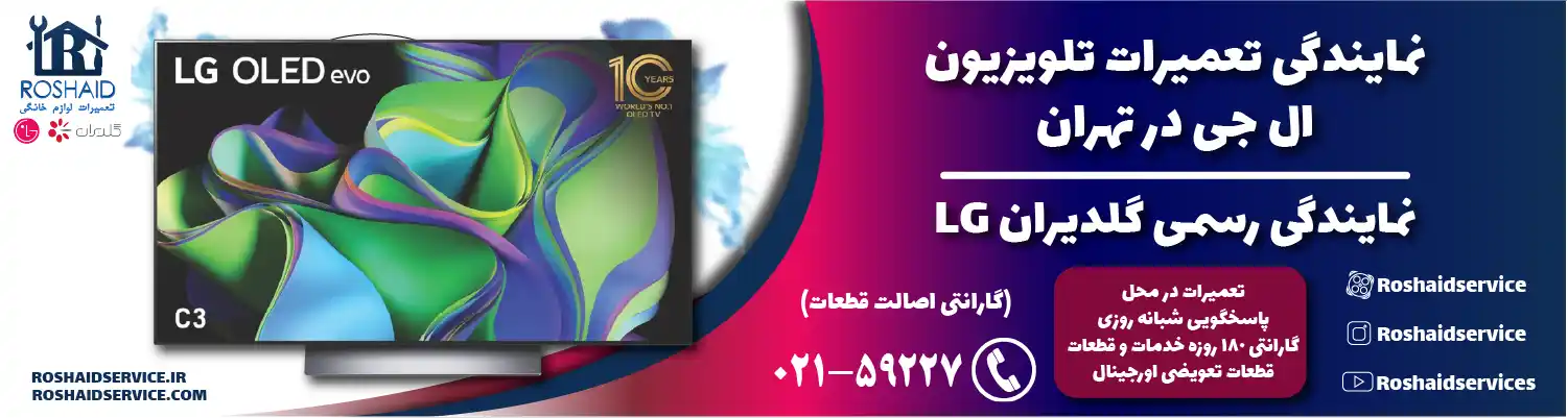 نمایندگی تعمیرات تلویزیون ال جی در تهران